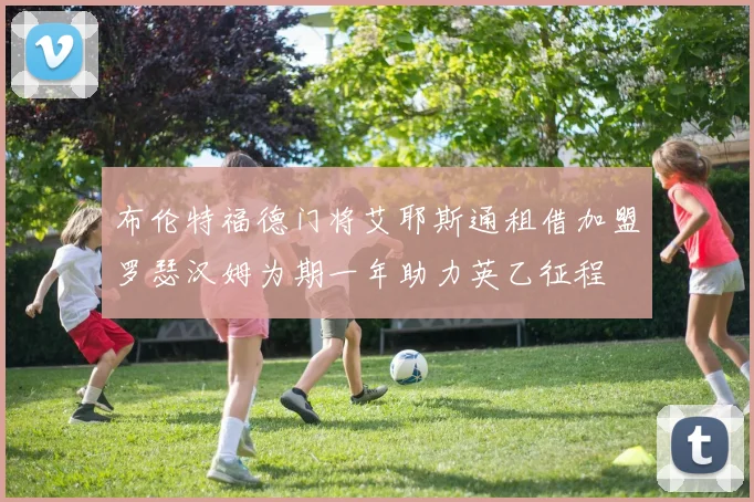 布伦特福德门将艾耶斯通租借加盟罗瑟汉姆为期一年助力英乙征程