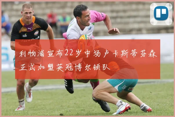 利物浦宣布22岁中场卢卡斯蒂芬森正式加盟英冠博尔顿队