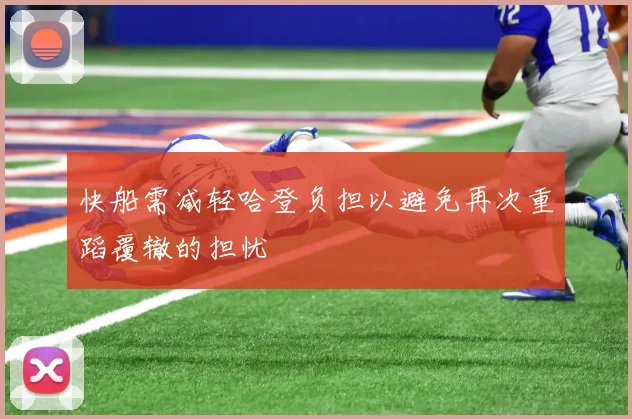 快船需减轻哈登负担以避免再次重蹈覆辙的担忧