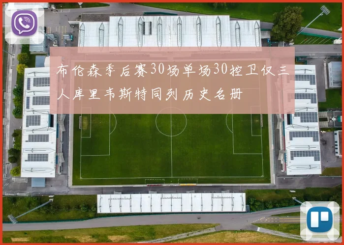布伦森季后赛30场单场30控卫仅三人库里韦斯特同列历史名册