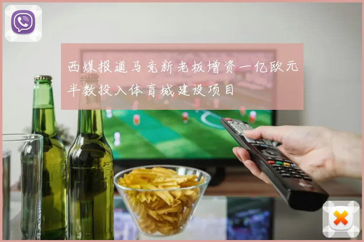 西媒报道马竞新老板增资一亿欧元半数投入体育城建设项目