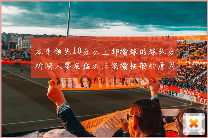 本季领先10分以上却输球的球队分析湖人零场猛龙三场输快船的原因