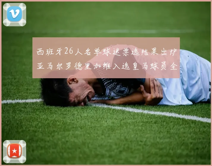 西班牙26人名单球迷票选结果出炉亚马尔罗德里加维入选皇马球员全无