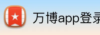 万博app登录入口 logo